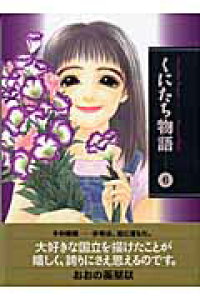 楽天ブックス くにたち物語 6 おおの藻梨以 本 楽天ブックス くにたち物語 6 おおの藻梨以 本